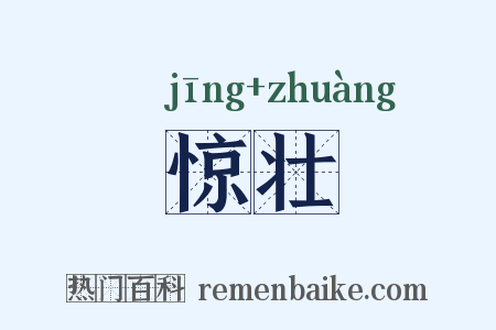 惊壮是什么意思的图片
